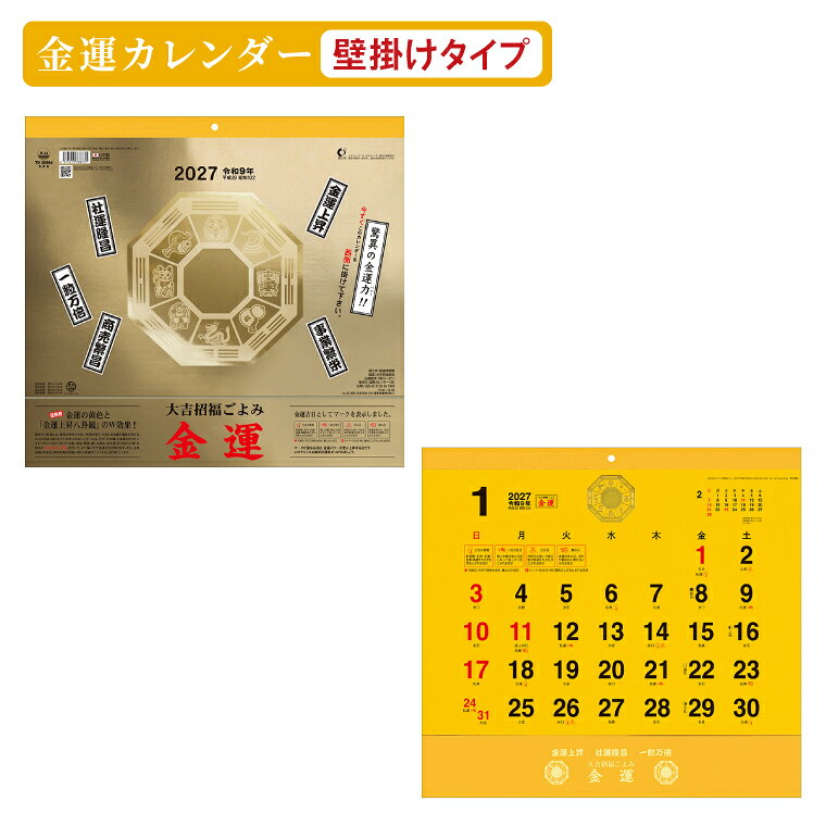 【ふるさと納税】カレンダー 壁掛け 2027年 令和9年 金運 1ヶ月表示 金運 開運 縁起物 運気 金運上昇八卦鏡 ゴールド かれんだー かべかけ　（110-10）