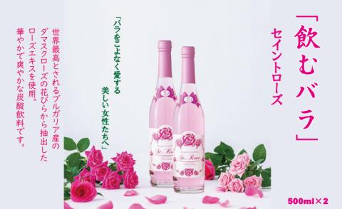 飲むバラ ドリンク「セイントローズ」500ml×2本 美容 炭酸