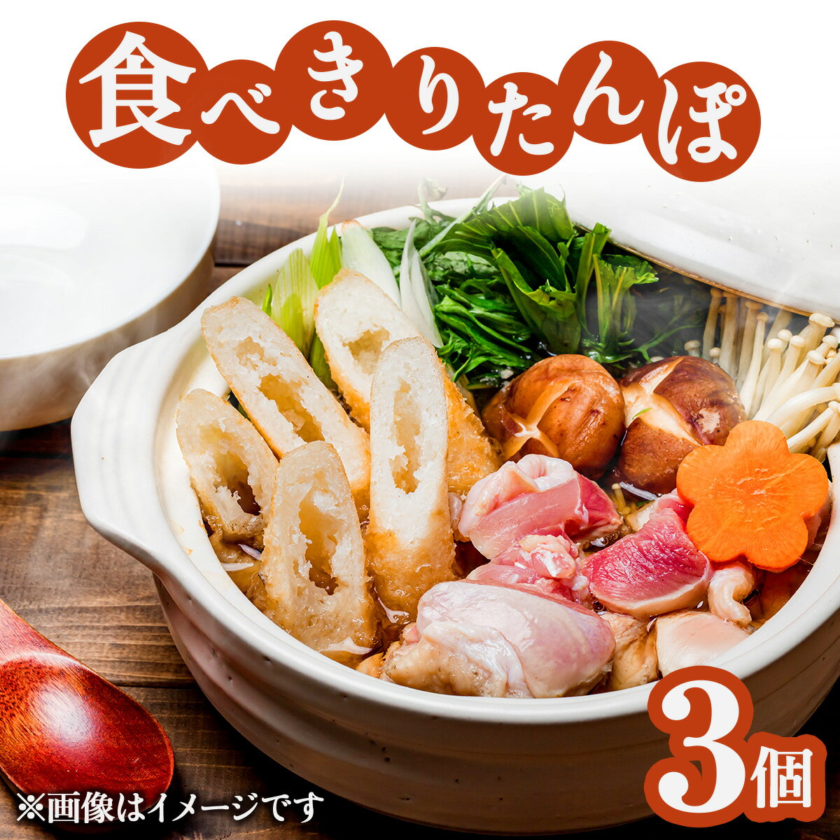 【ふるさと納税】たべきりたんぽ 3個セット【きりたんぽ あきたこまち 米 比内地鶏 スープ セット 詰め合わせ ストレートスープ 濃厚 郷土料理 鍋 なべ 簡単 惣菜 贈り物 ギフト 東北 秋田県 大館市】【40P1002】