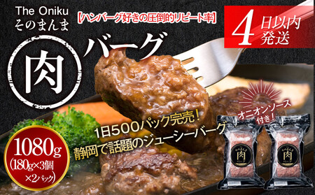 【４日以内発送】【The Oniku】そのまんま肉バーグ2パックセット1080g（180g×3個入り×2パック）【配送不可：離島】大容量 コスパ 期間限定 お肉 にく 人気 売上 ランキング 冷凍 牛100％ ハンバーグ ミンチ ビーフ 牛肉 ハンバーグステーキ 小分け 惣菜 静岡ハンバーグ王国 ハンバーグ