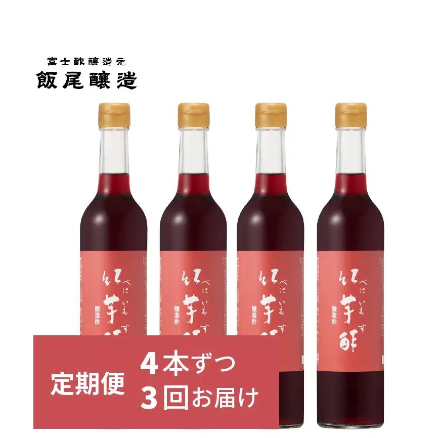 【定期便3回4ヶ月毎お届け】紅芋酢 500ml×4本  飯尾醸造 お酢 国産 美容 紅芋酢