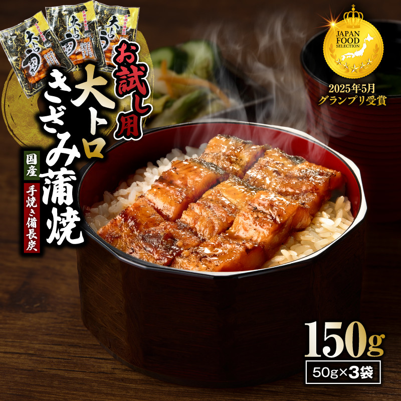 
            【お試し用】大人気！鯉家特製大トロうなぎを食べやすい"きざみ"にしました 大トロうなぎ（きざみ）50g×3袋入 計150g　KN040-019
          