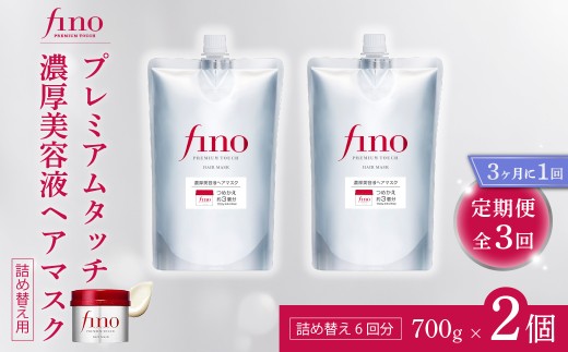 ヘアマスク つめかえ用 フィーノ fino プレミアムタッチ 濃厚美容液ヘアマスク 700g（通常品3個分） 2個セット 3ヶ月に1回 全3回 定期便｜ヘアケア ヘアマスク トリートメント ヘアトリートメント 髪 美容 ダメージケア つめかえ 大容量 サロンクオリティ 補修 艶髪 保湿 サラサラ ツヤ髪 スペシャルケア ハリ コシ 弾力 ツヤ 日用品 埼玉県 久喜市