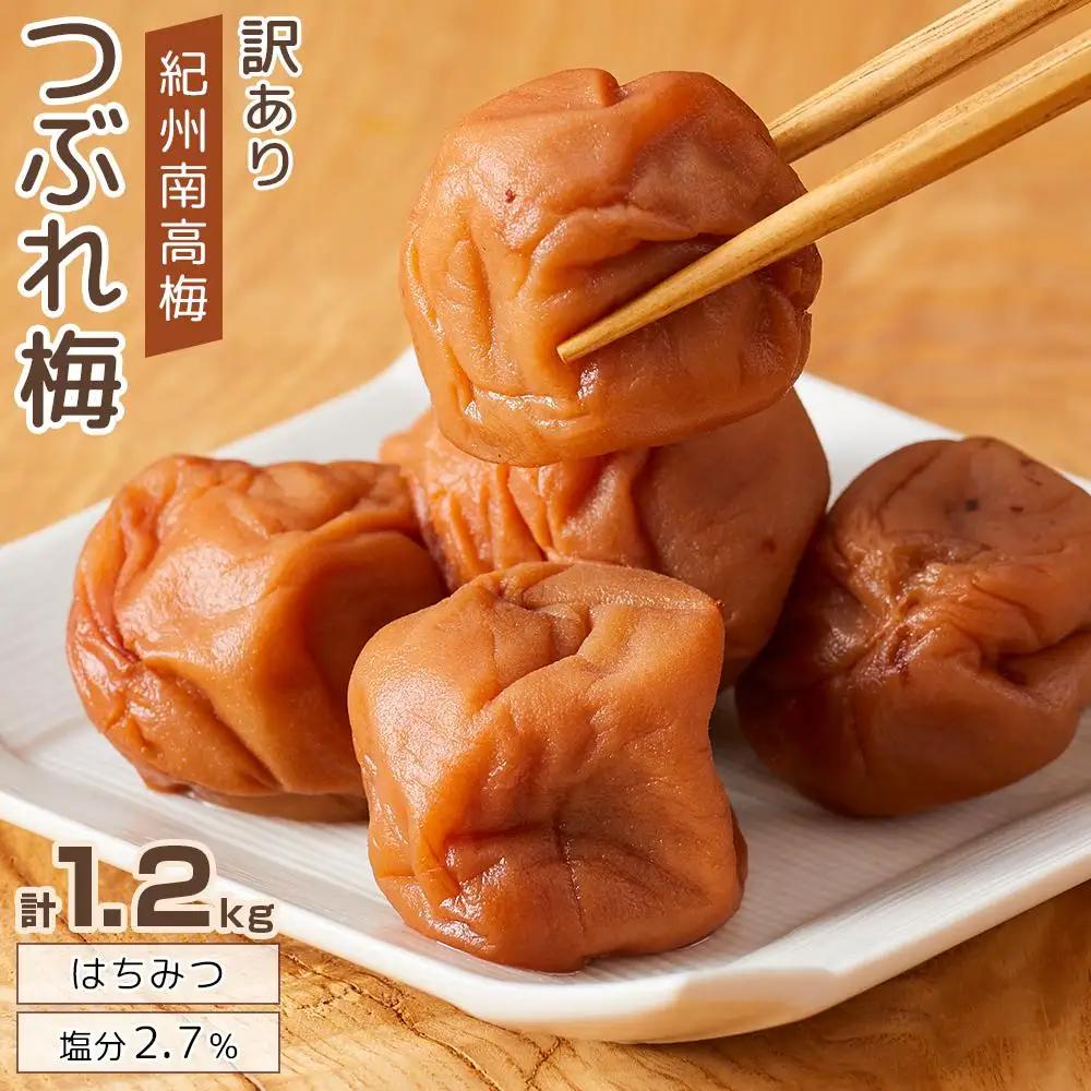 梅干し 塩分約2.7% つぶれ梅干し はちみつ 400g×3個 1.2kg  大粒 訳あり
