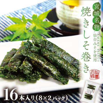 ふるさと納税 宮城県 宮城名物ご飯のお供!仙台みそ 焼きしそ巻き 16本(8本×2パック)【無添加の郷土の味】 菅野食品 | 