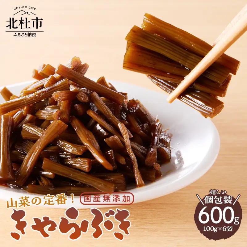 山蕗浅炊き（きゃらぶき）国産無添加 100g×6袋