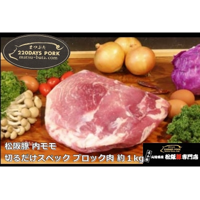 松阪豚 内モモ 切るだけスペック ブロック肉 約1kg BBQやパーティーにインパクトのある豚肉【配送不可地域：離島】【1467278】