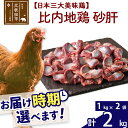 【ふるさと納税】 比内地鶏 砂肝 2kg（1kg×2袋） お届け時期選べる 2キロ 国産 冷凍 鶏肉 鳥肉 とり肉 すなぎも 配送時期選べる