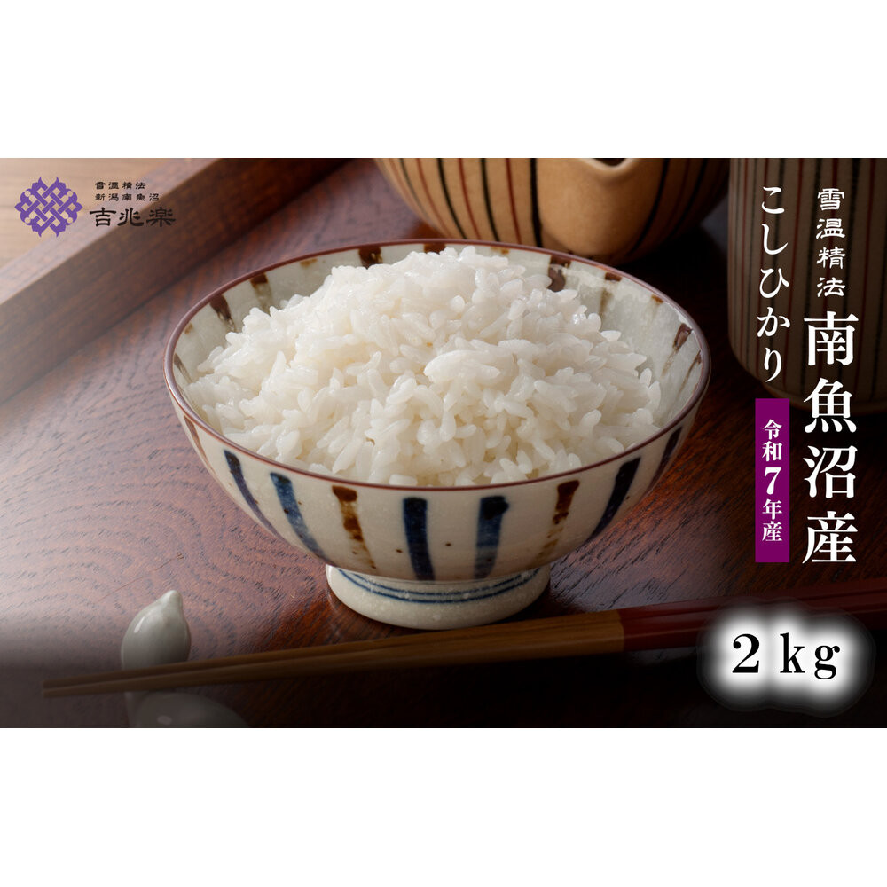 雪温精法　南魚沼産こしひかり2kg　契約栽培  雪蔵貯蔵米