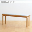 【ふるさと納税】No.659 府中市の家具　COCCO Bench　オーク ／ 木製 長椅子 イス ベンチ 送料無料 広島県