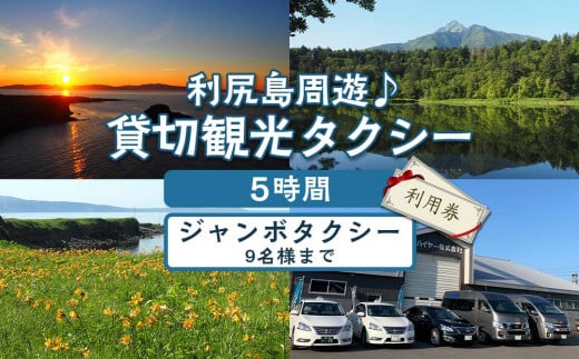 
利尻島周遊♪貸切観光タクシー5時間フリー利用券（ジャンボタクシー9名様まで）
