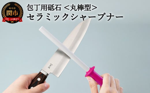 セラミックシャープナー（丸棒）ピンク ～包丁用砥石 研ぎ棒 ステンレス・ハガネ対応 ピンク～ 砥ぎ器 H7-115