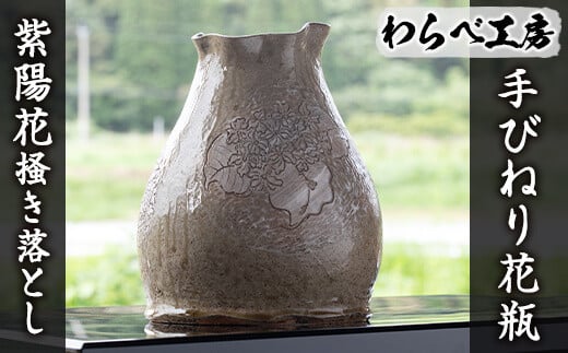 
＜オリジナル一点物＞手びねり花瓶(紫陽花掻き落とし) 花瓶 フラワーベース 手作り 陶芸 ハンドメイド【わらべ工房】a-184-2
