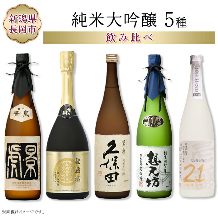 【ふるさと納税】日本酒 飲み比べ 久保田 新潟 H4-62D長岡市の純米大吟醸 5蔵飲み比べセット（久保田萬寿/吉乃川/越乃景虎/想天坊/壱醸） 720ml×5本