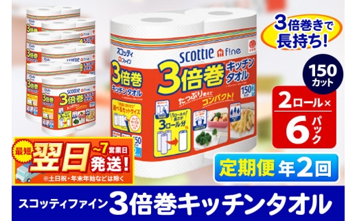 《6ヶ月ごとに2回お届け》定期便 キッチンペーパー スコッティ ファイン 3倍巻キッチンタオル 150カット 2ロール×6パック 秋田市オリジナル 最短翌日発送 [スコッティ キッチンペーパー 日本製紙クレシア 定期便]