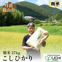 【ふるさと納税】【予約】令和7年産　丹波篠山の大地で育まれたコシヒカリ　精米27kg | 白米 100％単一原料米 産地直送米 贈答 おいしい お米 コシヒカリ ブランド おこめ 健康 ギフト 内祝い 贈り物 送料無料 おすすめ 人気 口コミ