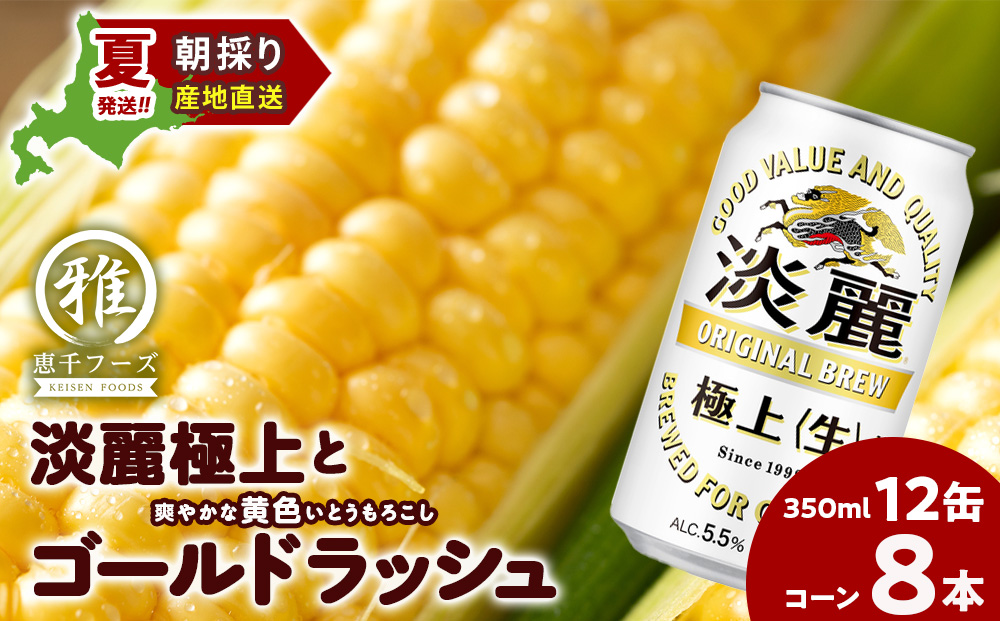 2025年夏発送 キリン淡麗極上(生) 350ｍl 12缶＆黄色いとうもろこしゴールドラッシュ8本