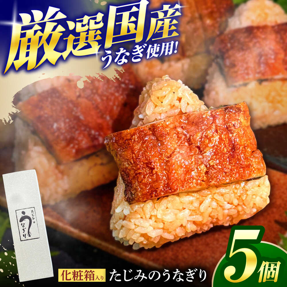 【ふるさと納税】たじみのうなぎり 5個入り 多治見市 / 玉野屋 鰻 おにぎり 国産うなぎ うなぎおにぎり おむすび ウナギ はつしも プロトン凍結 冷凍 送料無料[THN001]