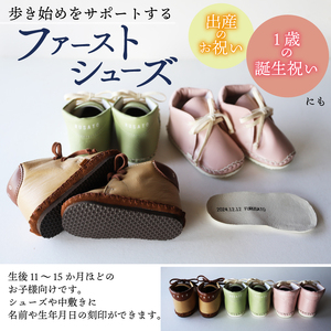 【あなただけのファーストシューズ】 ファーストサポート ベビー靴 ベージュ×茶色 12cm 13cm 名前や誕生日を刻印できます 子供 ファーストシューズ