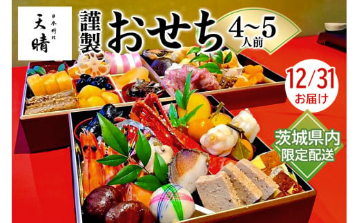 天晴謹製おせち 4～5人前 12月31日お届け 茨城県内のみ