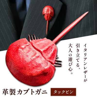 ふるさと納税 笠岡市 革製カブトガニ ブローチ【タックピン:レッド】J-12_r