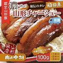 【ふるさと納税】肉の中村特製「山形チャーシュー 濃いめ」100g 200g 300g 1個 2個 3個 保存料・着色料不使用 冷凍 角煮丼 FZ24-487