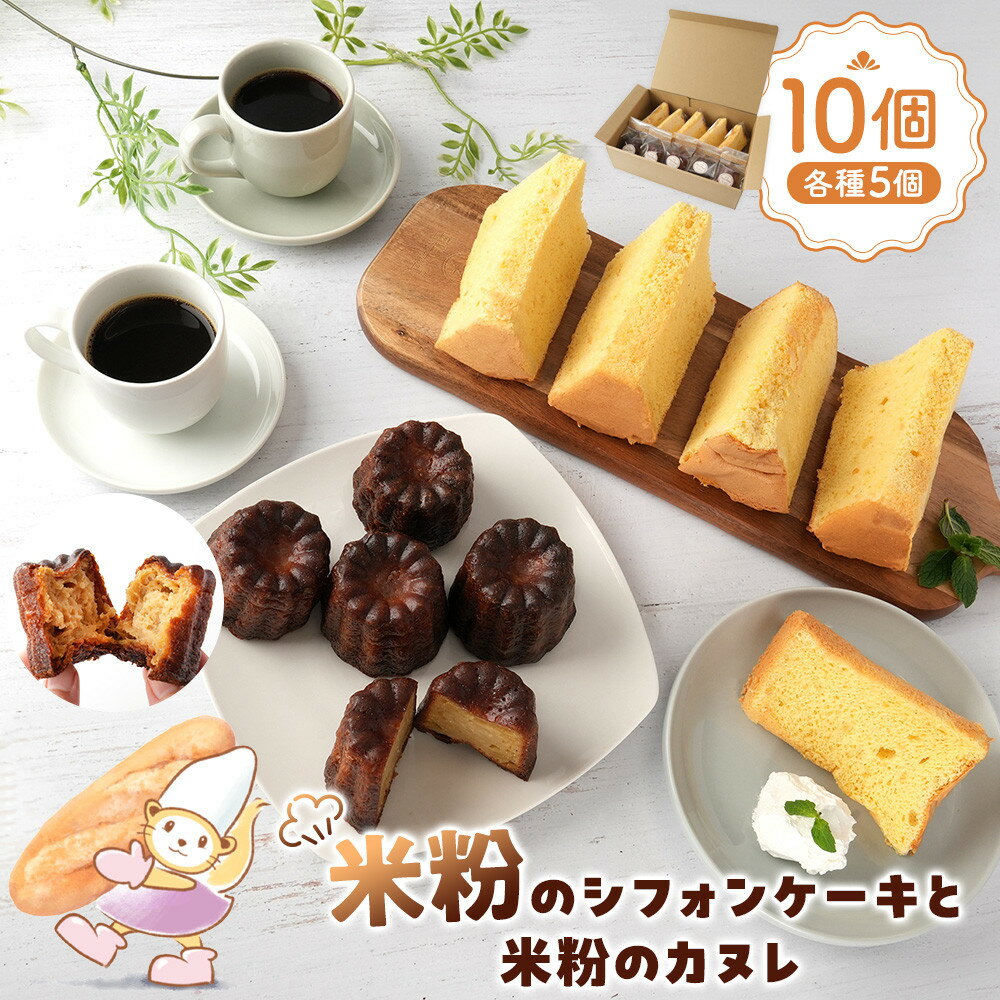 【ふるさと納税】米粉のシフォンケーキと米粉のカヌレ各種5個 | 米粉 シフォンケーキ カヌレ 食品 加工食品 人気 おすすめ 送料無料 ベーカリー 長野県 大町市