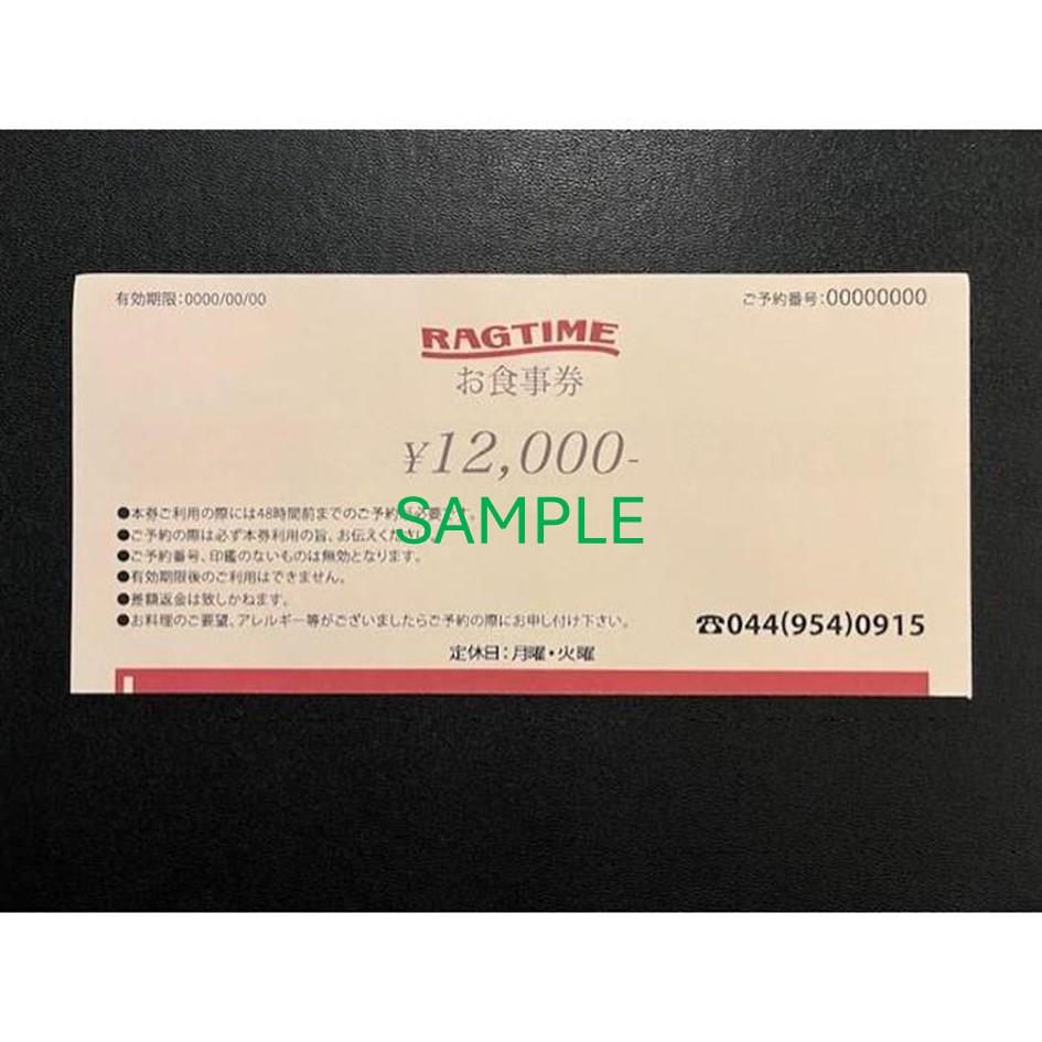 ラグタイム　お食事券　12,000円分【kw0065-0001】