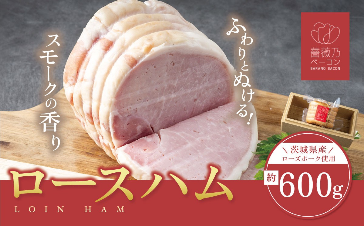
                  薔薇乃 ロースハム 約600g │ ハム ロースハム 豚肉 ローズポーク 惣菜 おつまみ 酒のつまみ 茨城県産 茨城県 つくば市
                