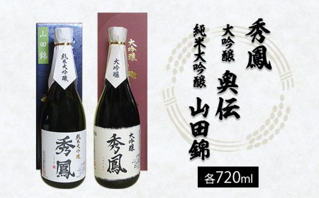 秀鳳 大吟醸 奥伝・純米大吟醸 山田錦 720ml×2本セット FZ22-527