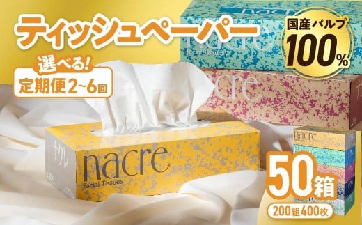 
            【選べる定期便】 ナクレ ティッシュボックス 50個 (1箱/400枚 200組）配送回数 選べる 定期便 定期 ティッシュペーパー ティシュー ペーパー BOXティッシュ 箱ティッシュ ちり紙 日用品 消耗品 防災 備蓄
          