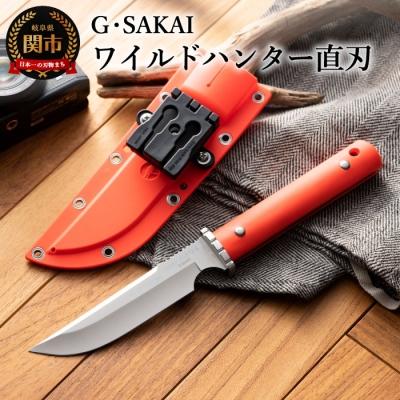 ふるさと納税 関市 サビナイフ5ワイルドハンター直刃(朱色)
