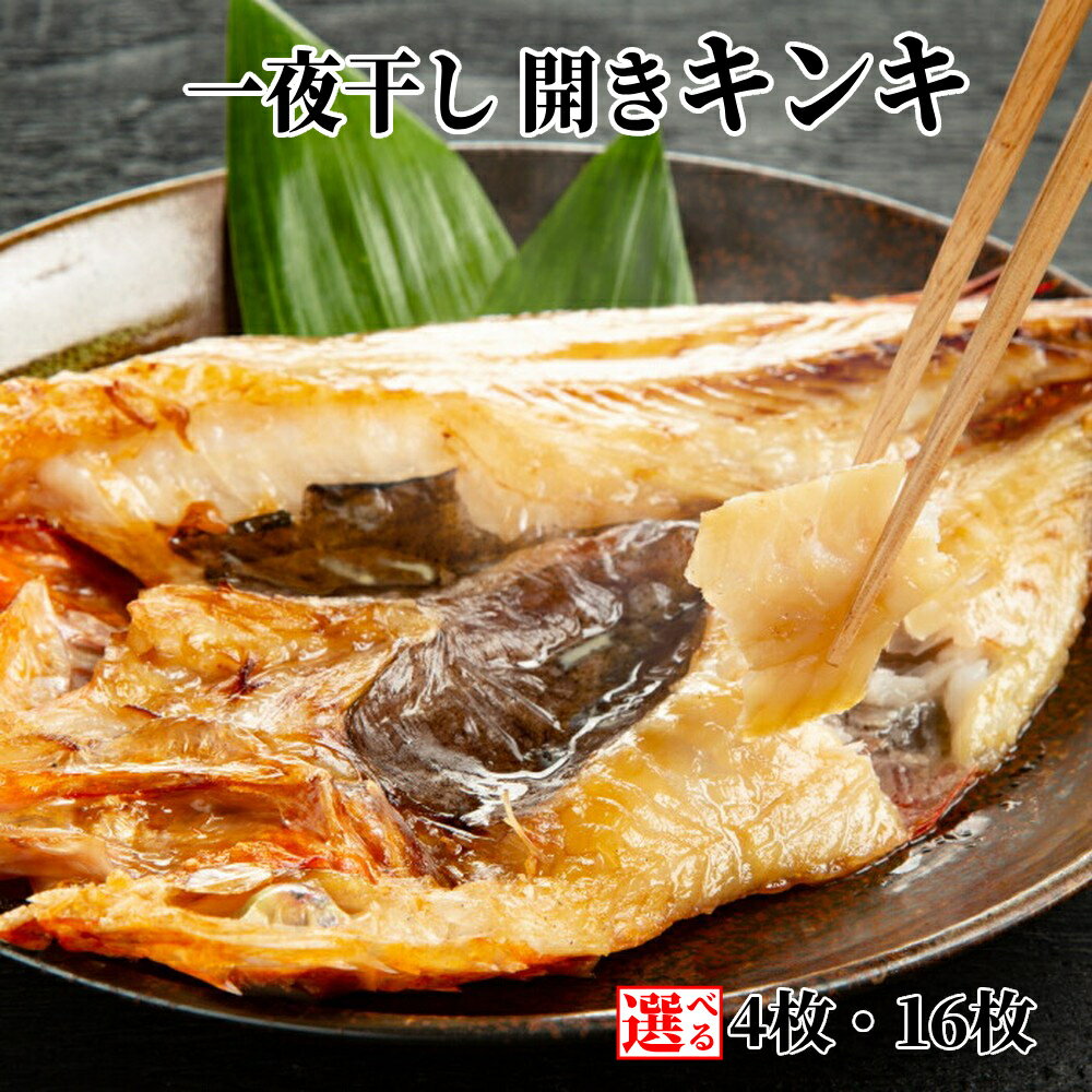 【ふるさと納税】こだわり 一夜干し 開きキンキ | きんき 干物 選べる セット 4枚 16枚 グルメ プレゼント ギフト 海鮮 海鮮食品 ふるさと納税 納税 北海道 紋別市