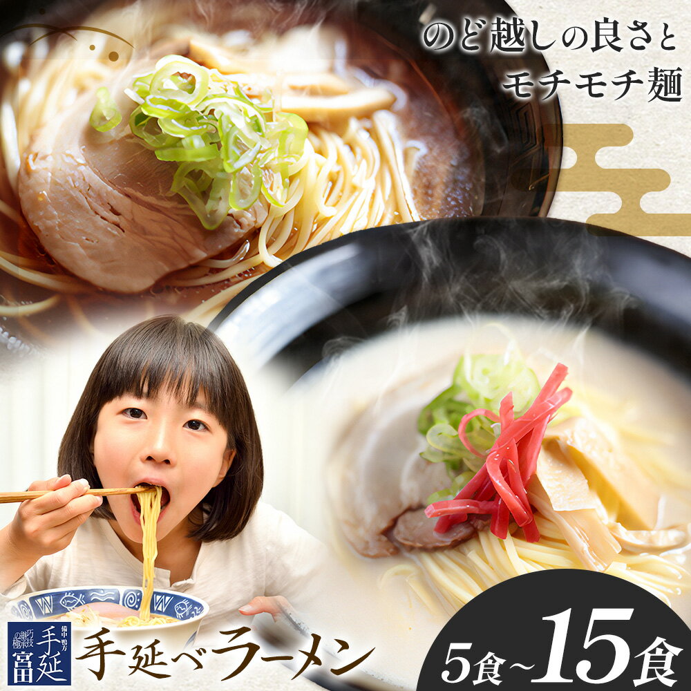 【ふるさと納税】【熨斗対応可能】ラーメン 手延べ 手延べラーメン しょうゆ とんこつ スープ 付き 選べる 5食 8食 15食 宮田製麺株式会社《30日以内に出荷予定(土日祝除く)》岡山県 浅口市 送料無料 贈答用 ギフト お取り寄せ お歳暮 乾麺 特産品 グルメ 小分け 醤油 豚骨