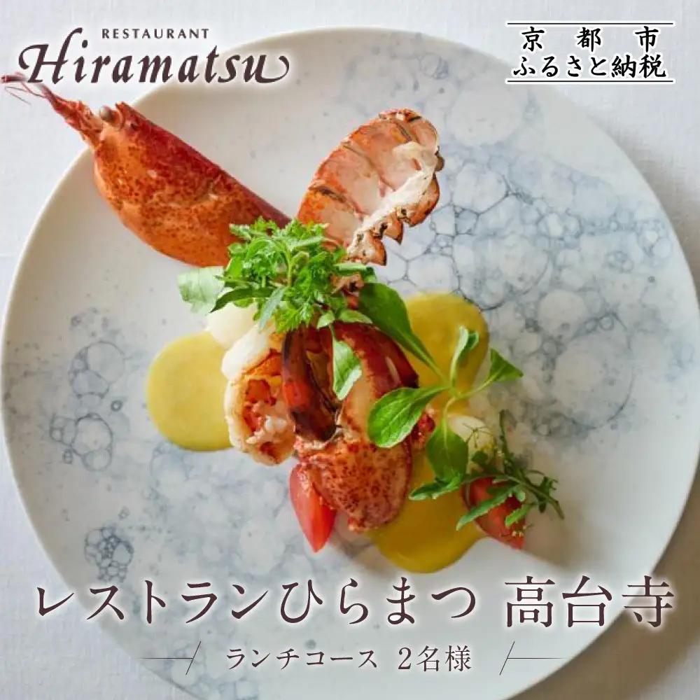 ペア食事券 ミシュラン一ツ星 京都 レストランひらまつ高台寺 ランチ お食事 