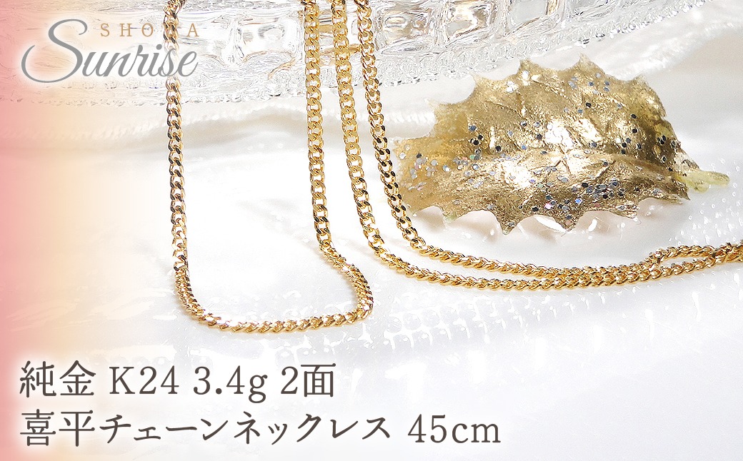 純金 K24 3.4g 2面 喜平チェーンネックレス 45cm CSN00174-24Y SWAV046