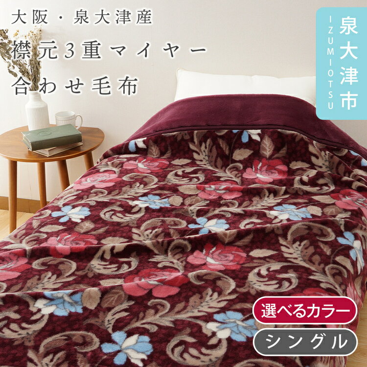 【ふるさと納税】【Dear Japan】襟元3重マイヤー合わせ毛布「バラ New Color」 シングル エンジ/グリーン 4221351F