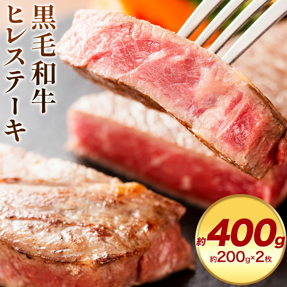 【ふるさと納税】A5等級 黒毛和牛 ヒレステーキ 約400g 有限会社ホーティカルチャー神島《30日以内に出荷予定(土日祝除く)》岡山県 浅口市 牛肉 ステーキ ギフト 肉厚 A5【配送不可地域あり】