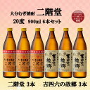 【ふるさと納税】大分むぎ焼酎　二階堂3本と吉四六の故郷3本20度(900ml)6本セット【1494310】