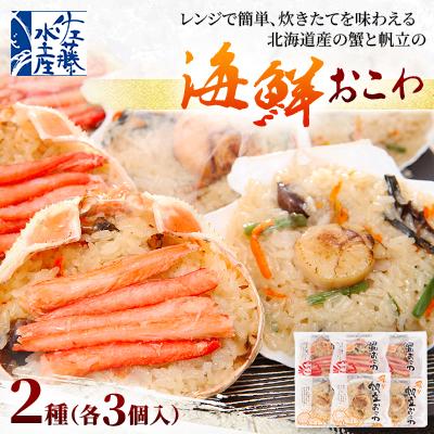 ふるさと納税 石狩市 佐藤水産の海鮮おこわ(蟹おこわ&amp;炙り帆立おこわ) 【各3個入】