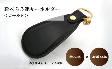 コードバン 靴べら 三連 キーホルダー(ゴールド) | 靴べら 革小物 革製品 コードバン 作製 贅沢 キーホルダーそうか革職人会所属革職人 手作り品 工芸品 職人 おしゃれ 革 男性 プレゼント 記念 コンパクト 埼玉県 草加市