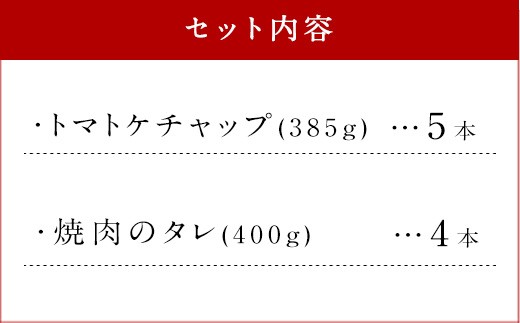 完熟トマトケチャップと焼肉のたれ 計9本セット