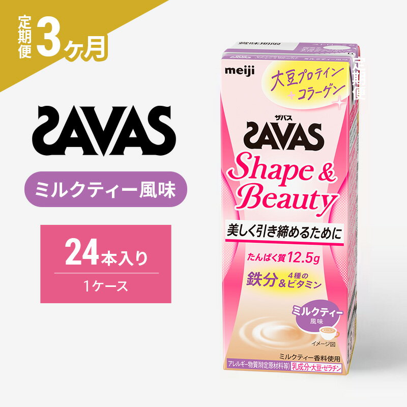 【ふるさと納税】【3か月定期便】ザバス　Shape&Beautyミルクティー風味　200ml　24本