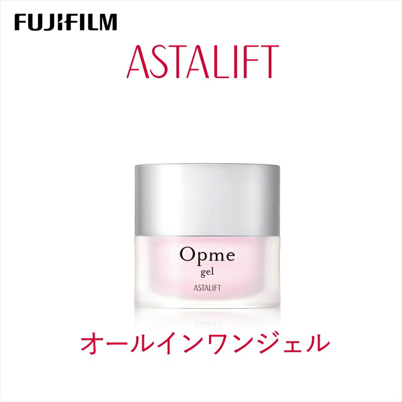 【ふるさと納税】富士フイルム 《オールインワンジェル》アスタリフトオプミージェル60g 【 化粧品 コスメ スキンケア メイク エイジング 神奈川県 南足柄市 】