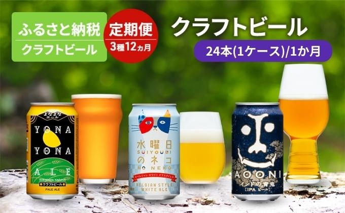 
            3種 12か月定期便 よなよなエール 水曜日のネコ インドの青鬼 1か月24本  お酒 ビール アルコール 晩酌 家飲み クラフトビール 苦味 コク 華やかな香り ホワイトエール  [№5328-0300]
          