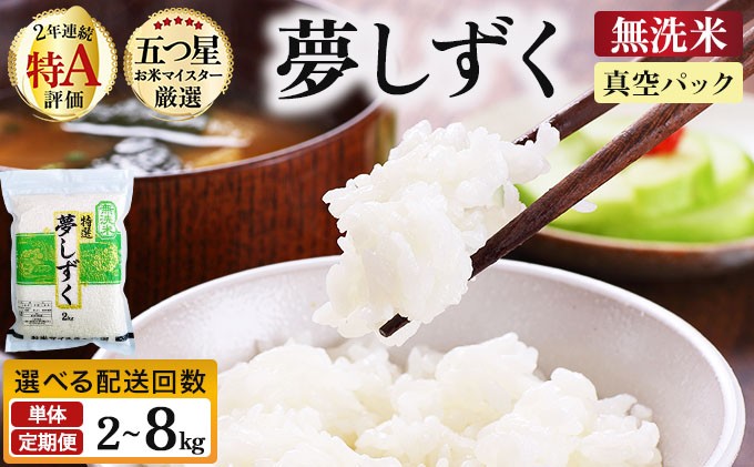 
                  《選べる容量&配送回数》令和7年産【無洗米】夢しずく 2～8kg (真空パック)《特A評価！》| 単品 定期便 偶数月 米 お米 ごはん 弁当 銘柄米 白米 県産米 佐賀県産 国産米 ブランド米 おにぎり 国産 佐賀県 単一原料米 五つ星お米マイスター
                