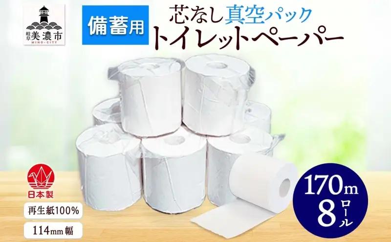 トイレットペーパー 芯なし 真空パック 3倍巻 トイレットペーパー【170m 8ロール】