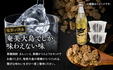 奄美でしか造れない 黒糖焼酎 「 まんこい 」＆「 黒糖かりんとう 」 セット A185-001 焼酎 お酒 アルコール かりんとう 黒糖 和菓子 菓子 本格焼酎 ロック お湯割り 水割り レモンサワ