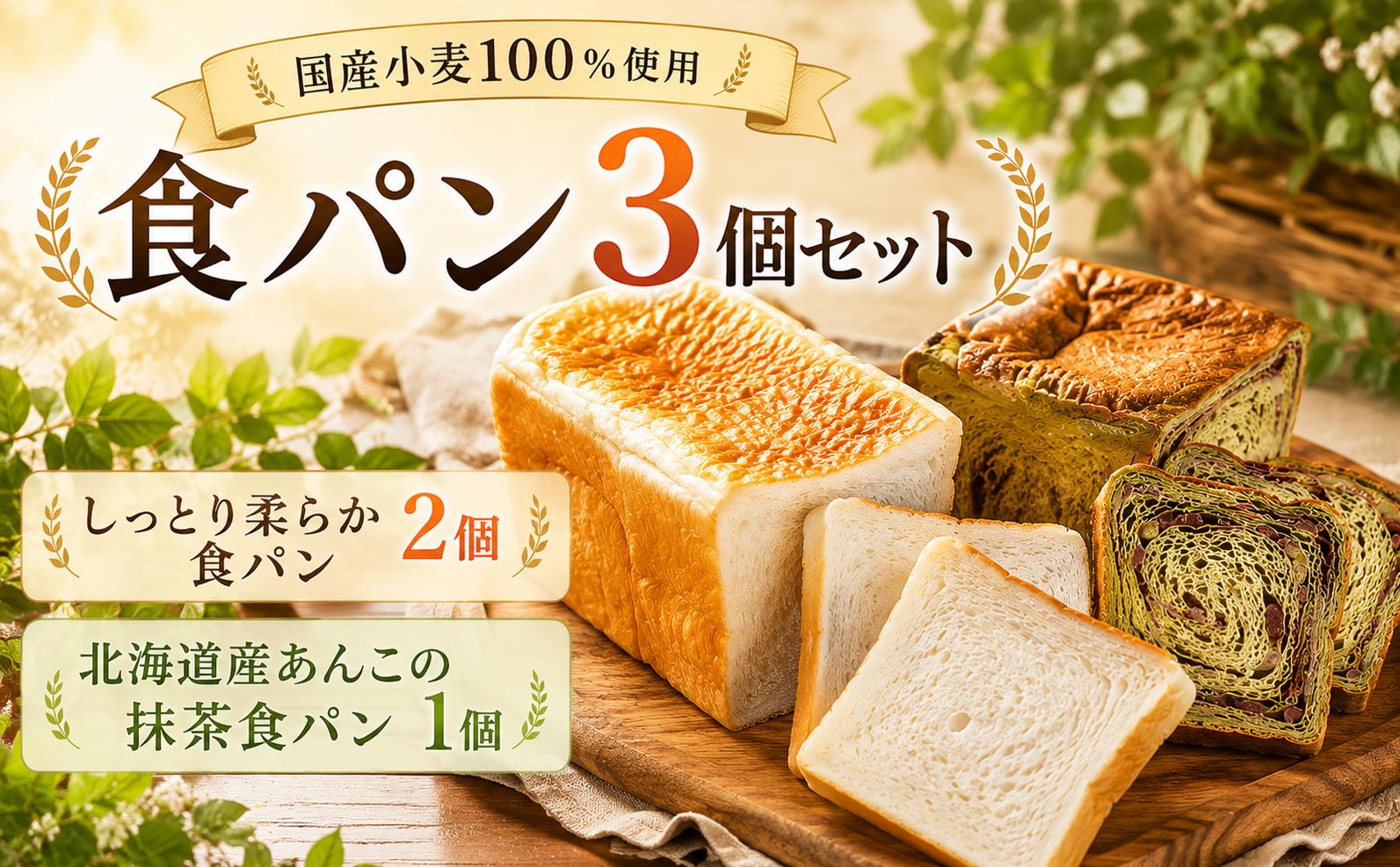 
                  食パン セット 3個 詰め合わせ やわらか 2個 北海道産 あんこ 抹茶 しょくパン 1個 限定 国産 小麦 100% 低温 長時間 発酵 冷凍 ぱん pan しょくぱん ショクパン トースト こだわり 独自 食材 しっとり 柔らか ふんわり もちもち ふわふわ 朝食 トムパン 千葉 東金
                