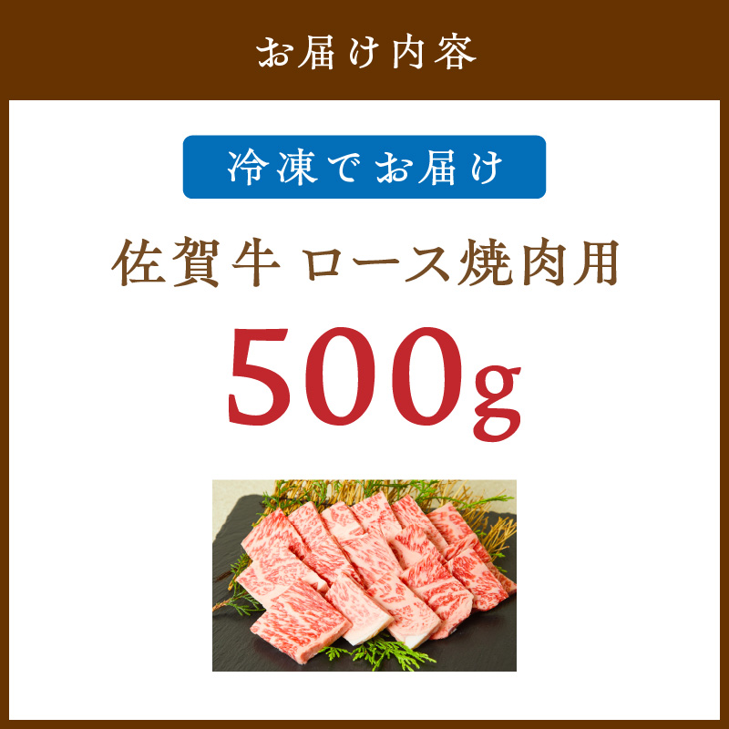 佐賀牛 ロース 焼肉用 500g 149-J823_イメージ2